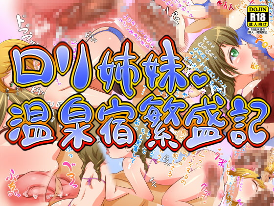 ロリ姉妹 温泉宿繁盛記