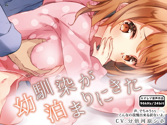 幼馴染が泊まりにきた