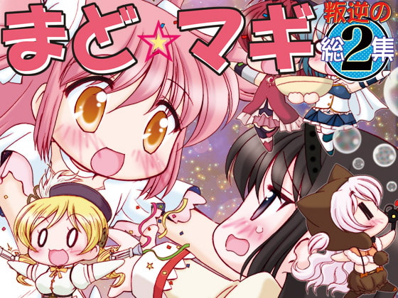 まど☆マギ反逆の総集2