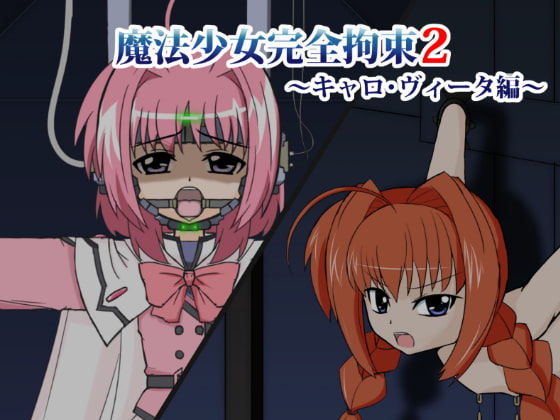 魔法少女完全拘束2～キャ○・ヴィー○編～