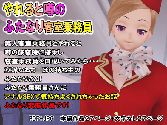 やれると噂のふたなり客室乗務員