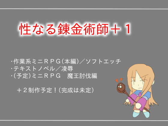 性なる錬金術師+1