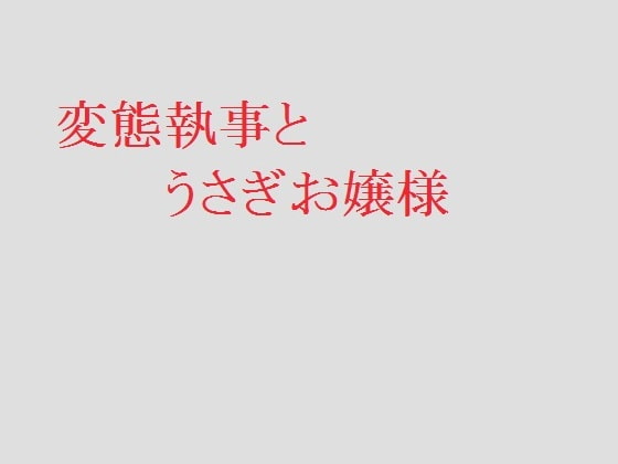 変態執事とうさぎお嬢様
