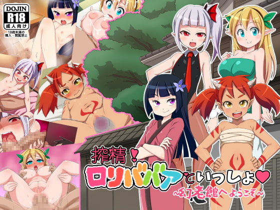 搾精!ロリババアといっしょ ～幻老館へようこそ～