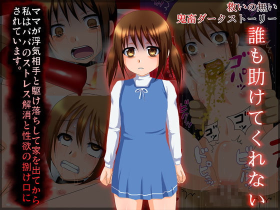 誰も助けてくれない