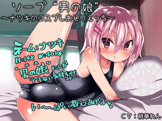 ソープ“男の娘”～ナツキのコスプレおしりえっち～