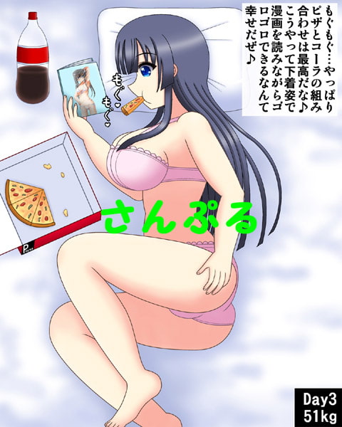 俺の彼女が肥満化憑依