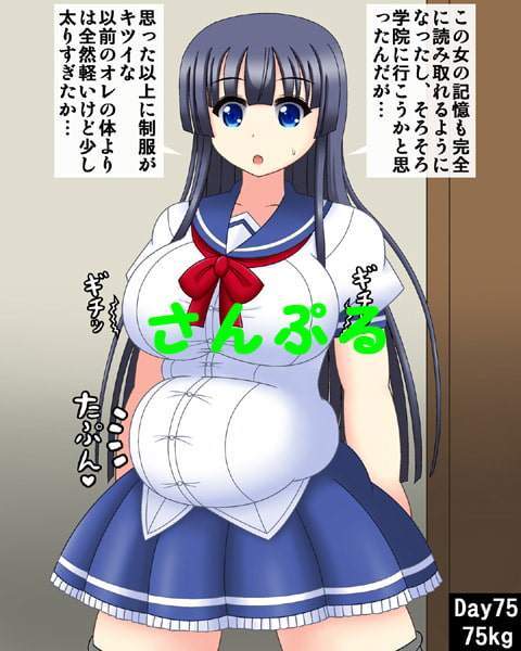 俺の彼女が肥満化憑依