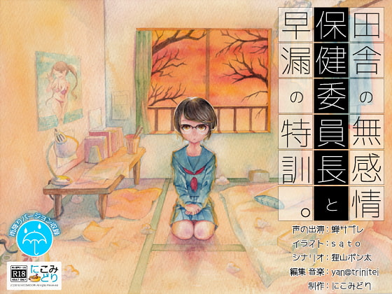田舎の無感情保健委員長と早漏の特訓。