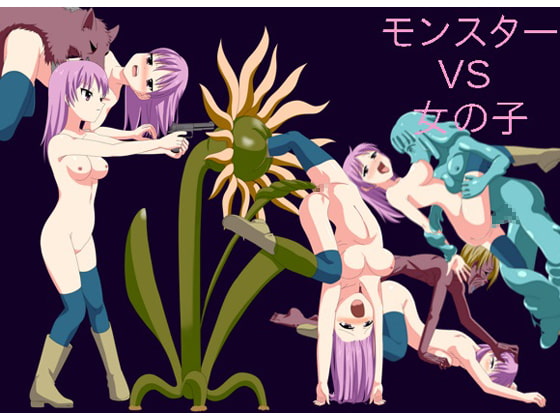 モンスター VS 女の子