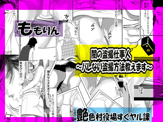 闇の盗撮仕事人～バレない盗撮方法教えます～