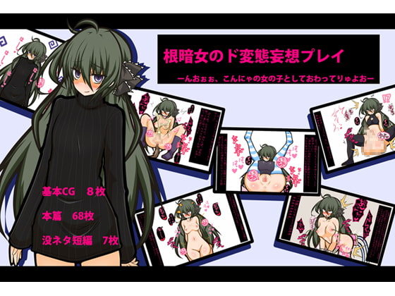 根暗女のド変態妄想プレイ-んおおお!!!こんにゃの女の子としておわってりゅよおぉぉぉぉ-