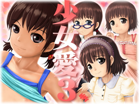 少女愛3