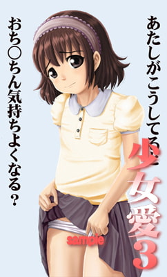 少女愛3