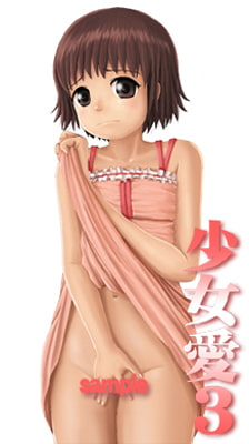 少女愛3