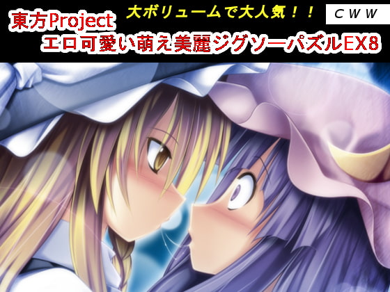 東方Project エロ可愛い萌え美麗ジグソーパズルEX8