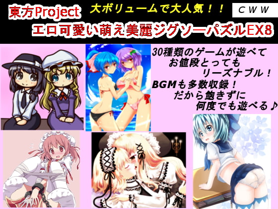 東方Project エロ可愛い萌え美麗ジグソーパズルEX8