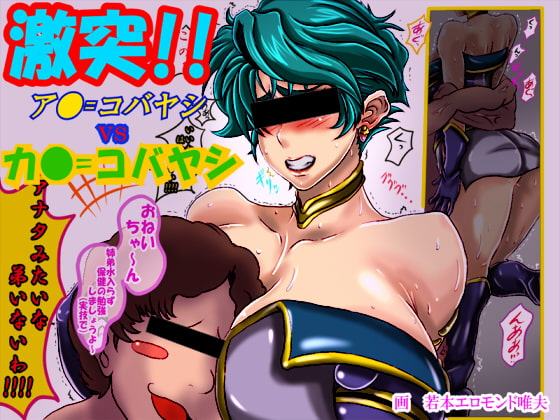 激突!!ア●=コバヤシvsカ●=コバヤシ
