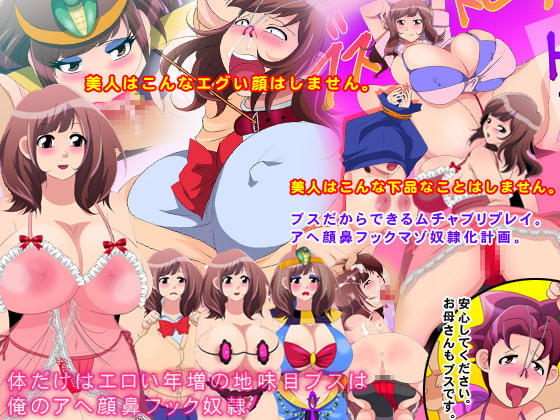 体だけはエロい年増の地味目ブスは俺のアへ顔鼻フック奴隷