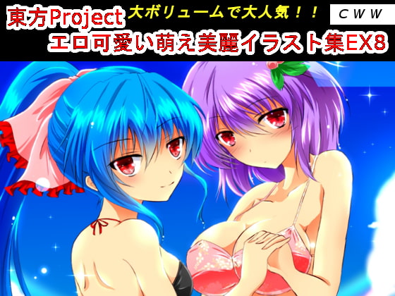東方Project エロ可愛い萌え美麗イラスト集EX8
