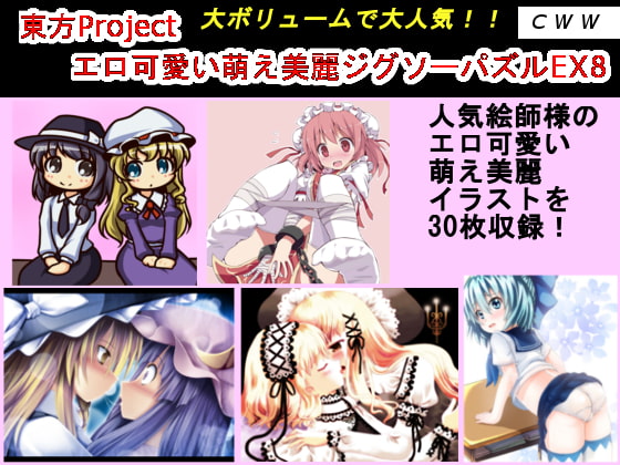 東方Project エロ可愛い萌え美麗イラスト集EX8