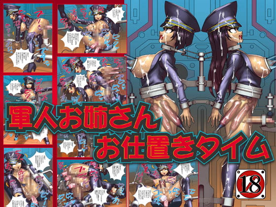 軍人お姉さんお仕置きタイム