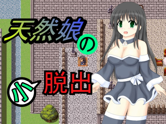 天然娘の小脱出