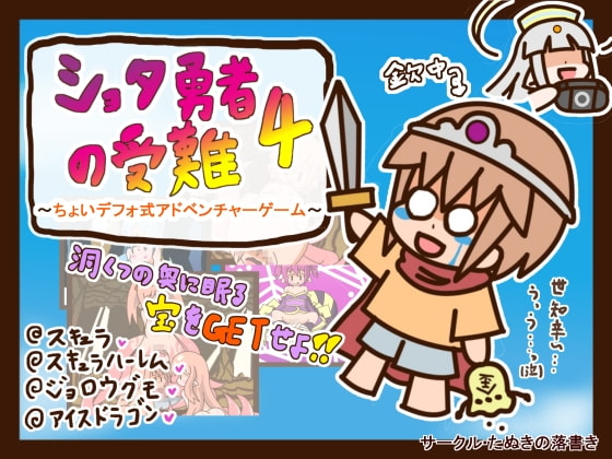 ショタ勇者の受難4 ～ちょいデフォ式アドベンチャーゲーム～