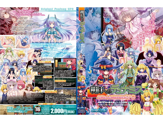 明日へのデュナミス