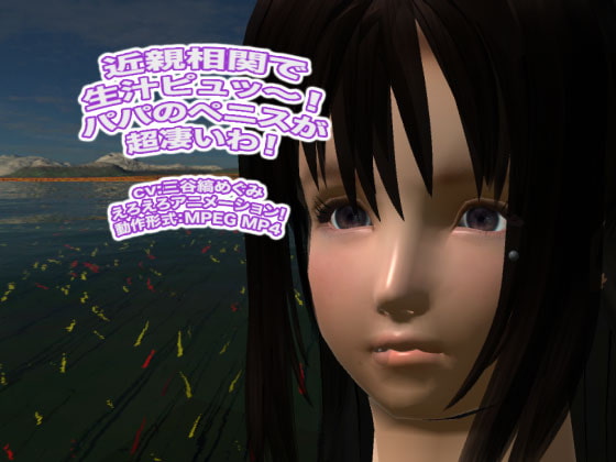 近親相関で生汁ピュッ～! パパのペニスが超凄いわ!