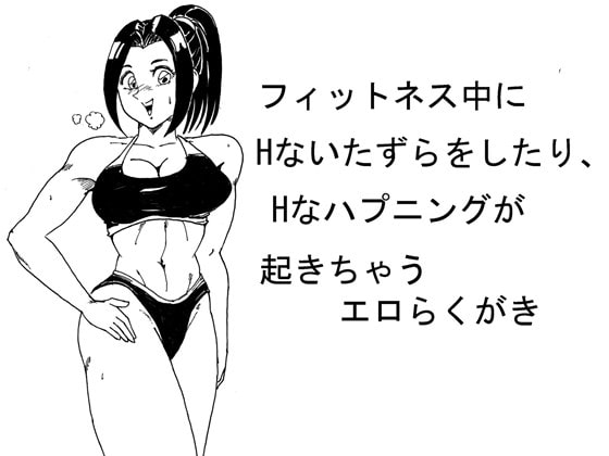 フィットネス中にHないたずらをしたり、Hなハプニングが起きちゃうエロらくがき