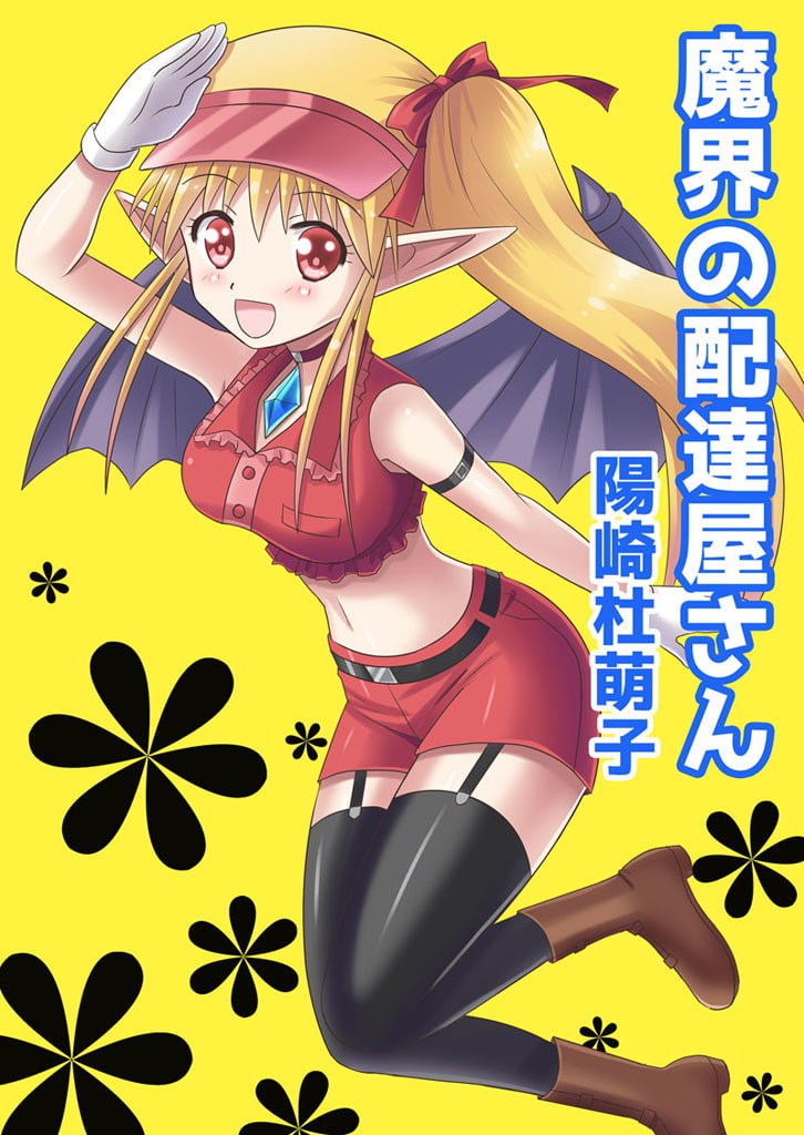 魔界の配達屋さん