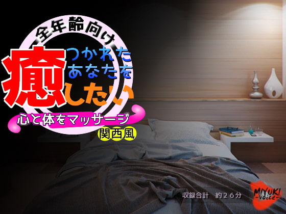 つかれたあなたを癒したい～心と体をマッサージ～・関西風(全年齢向け)