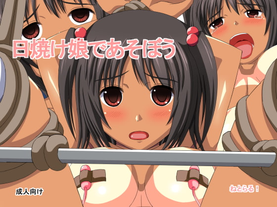 日焼け娘で遊ぼう