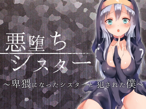 悪堕ちシスター～卑猥になったシスターと犯された僕～