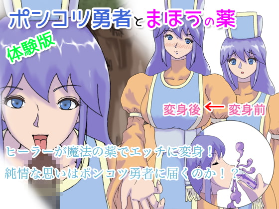 ポンコツ勇者とまほうの薬体験版