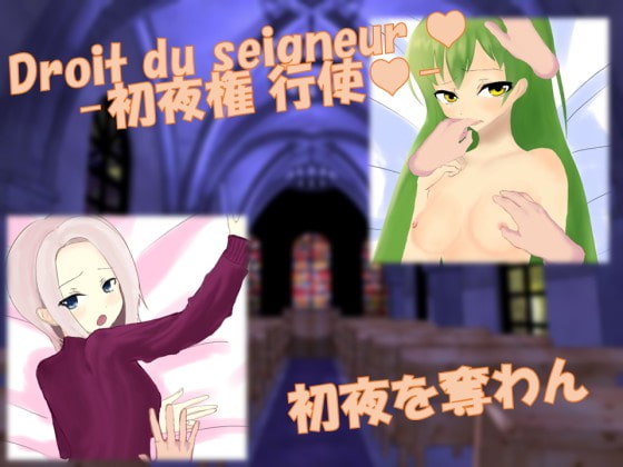 Droit du seigneur ～初夜権の行使～