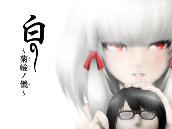 白 ～菊輪ノ儀～