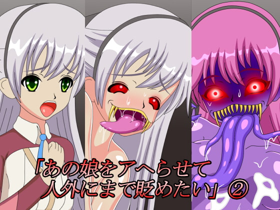 「あの娘をアヘらせて人外にまで貶めたい」(2)