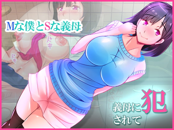 義母に犯 されて