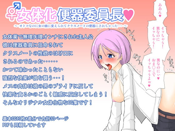 女体化便器委員長 ～オトコなのに女の娘に変えられてクラスメートの便器にされちゃった…～