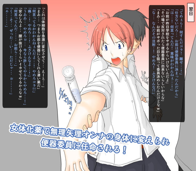 女体化便器委員長 ～オトコなのに女の娘に変えられてクラスメートの便器にされちゃった…～