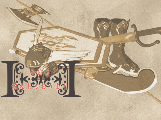 音源素材 今日は飲んじゃおうよ!