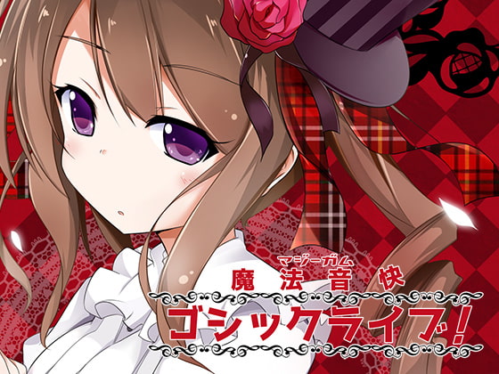 魔法音快ゴシックライブ!