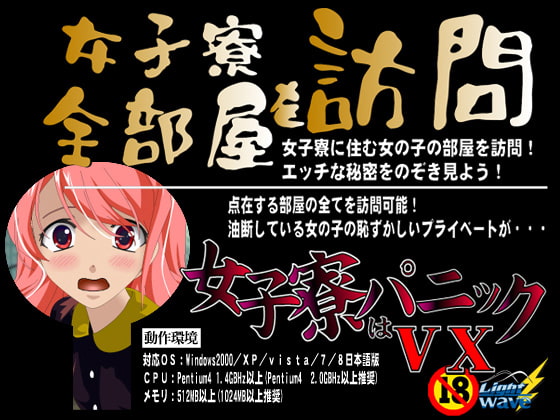 女子寮はパニック!VX