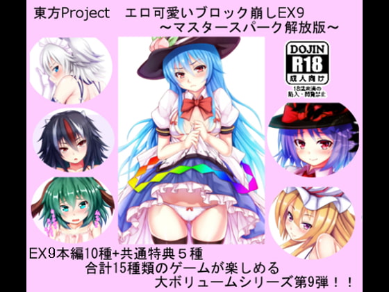 東方Project エロ可愛いブロック崩しEX9 ～マスタースパーク解放版～