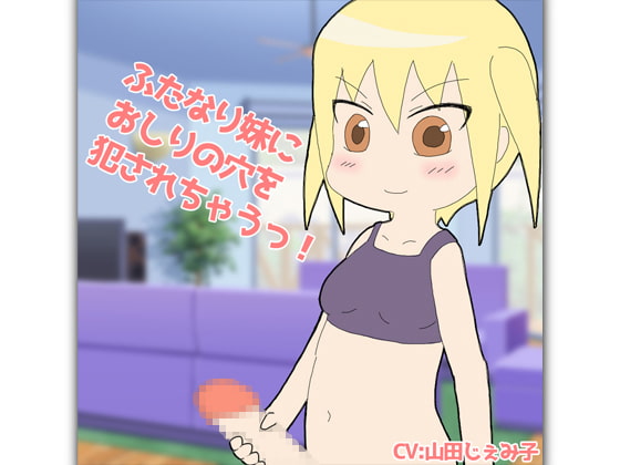 ふたなり妹にお尻の穴を犯されちゃうっ!