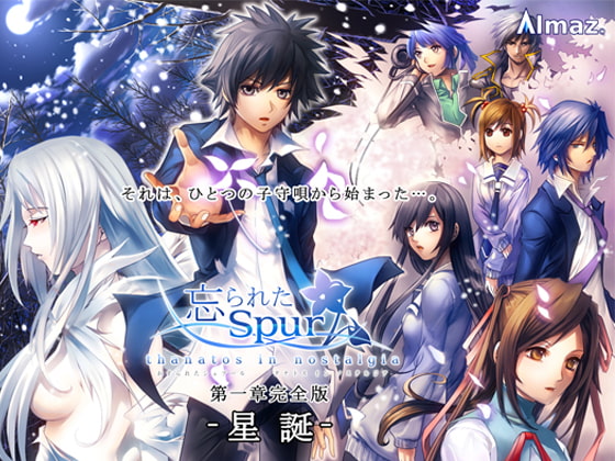 忘られたSpur 第一章完全版 -星誕-