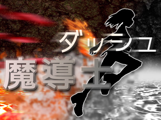 ダッシュ魔導士