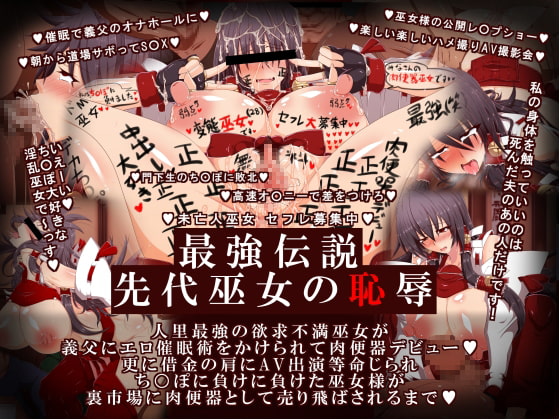 最強伝説・先代巫女の恥辱 二